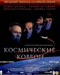 Постер к фильму Космические ковбои (2000) смотреть онлайн на киного