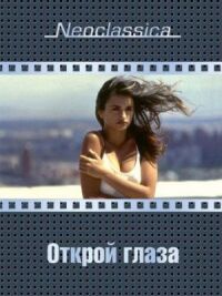Постер к фильму Открой глаза (1997) смотреть онлайн на киного
