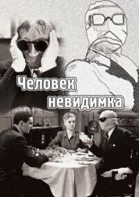 Постер к фильму Человек-невидимка смотреть онлайн на киного