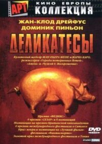 Постер к фильму Деликатесы (1990) смотреть онлайн на киного