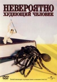 Постер к фильму Невероятно худеющий человек смотреть онлайн на киного