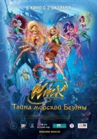 Постер к фильму Клуб Винкс: Тайна морской бездны смотреть онлайн на киного