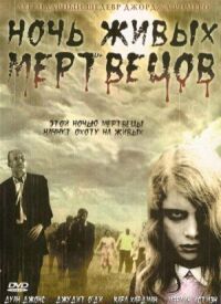 Постер к фильму Ночь живых мертвецов (1968) смотреть онлайн на киного