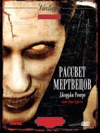 Постер к фильму Рассвет мертвецов смотреть онлайн на киного