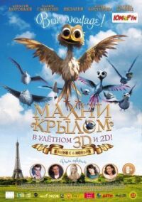 Постер к фильму Махни крылом смотреть онлайн на киного