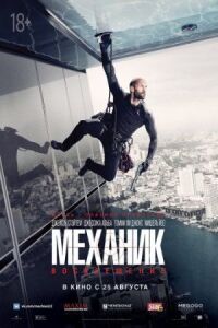 Постер к фильму Механик: Воскрешение смотреть онлайн на киного