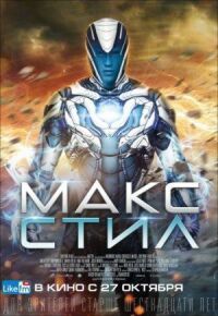 Постер к фильму Макс Стил смотреть онлайн на киного