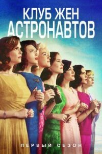 Постер к фильму Клуб жён астронавтов смотреть онлайн на киного