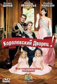 Постер к фильму Королевский дворец! смотреть онлайн на киного