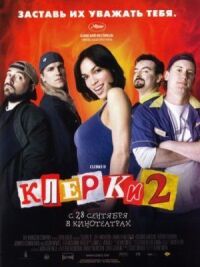 Постер к фильму Клерки 2 смотреть онлайн на киного