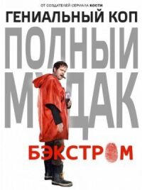 Постер к фильму Бэкстром смотреть онлайн на киного