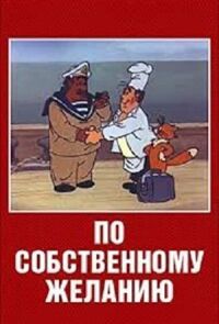 Постер к фильму По собственному желанию смотреть онлайн на киного