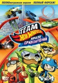 Постер к фильму Hot Wheels: Начало приключений (2014) смотреть онлайн на киного
