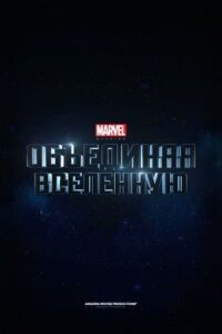 Постер к фильму Marvel Studios: Создание вселенной смотреть онлайн на киного