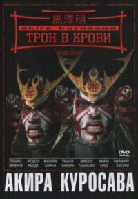 Постер к фильму Трон в крови смотреть онлайн на киного