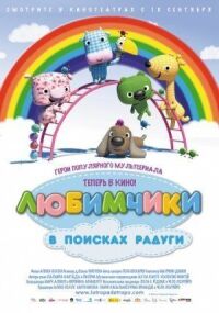 Постер к фильму Любимчики в поисках радуги смотреть онлайн на киного