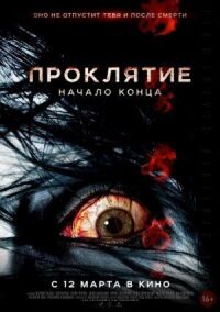 Постер к фильму Проклятие: Начало конца (2014) смотреть онлайн на киного