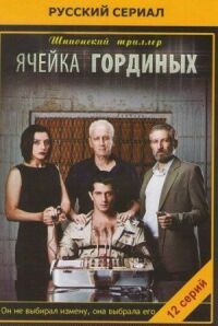 Постер к фильму Ячейка Гординых смотреть онлайн на киного