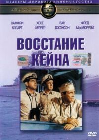 Постер к фильму Восстание Кейна (1954) смотреть онлайн на киного