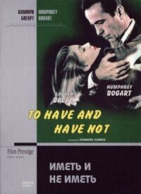 Постер к фильму Иметь и не иметь (1944) смотреть онлайн на киного