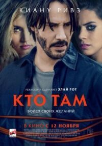 Постер к фильму Кто там смотреть онлайн на киного