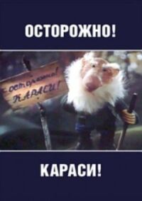 Постер к фильму Осторожно, караси! смотреть онлайн на киного