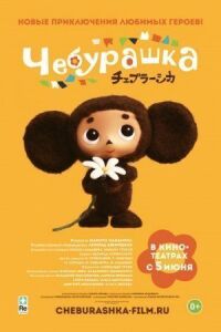 Постер к фильму Чебурашка смотреть онлайн на киного