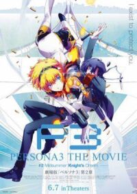 Постер к фильму Персона 3. Фильм второй. Мечта летнего рыцаря смотреть онлайн на киного