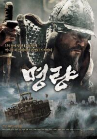 Постер к фильму Битва за Мёнрян (2014) смотреть онлайн на киного