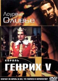 Постер к фильму Король Генрих V смотреть онлайн на киного