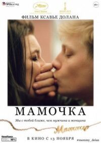 Постер к фильму Мамочка (2014) смотреть онлайн на киного
