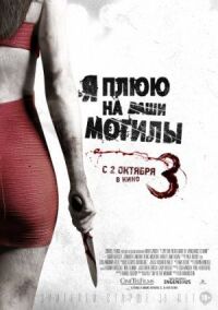 Постер к фильму Я плюю на ваши могилы 3 смотреть онлайн на киного