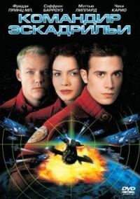 Постер к фильму Командир эскадрильи (1999) смотреть онлайн на киного