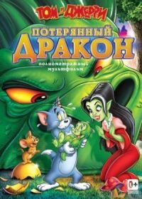 Постер к фильму Том и Джерри: Потерянный дракон смотреть онлайн на киного