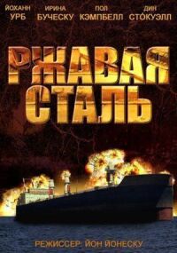 Постер к фильму Ржавая сталь смотреть онлайн на киного
