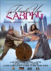 Постер к фильму Спасибо, папа (2014) смотреть онлайн на киного