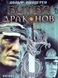 Постер к фильму Битва драконов смотреть онлайн на киного