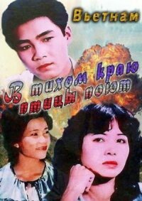 Постер к фильму В тихом краю птицы поют смотреть онлайн на киного