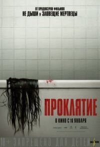 Постер к фильму Проклятие смотреть онлайн на киного