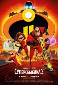 Постер к фильму Суперсемейка 2 смотреть онлайн на киного