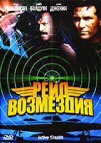 Постер к фильму Рейд возмездия смотреть онлайн на киного