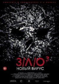 Постер к фильму З/Л/О: Новый вирус (2014) смотреть онлайн на киного