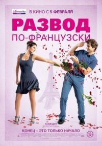 Постер к фильму Развод по-французски смотреть онлайн на киного