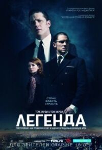 Постер к фильму Легенда смотреть онлайн на киного