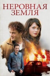 Постер к фильму Неровная земля (2015) смотреть онлайн на киного
