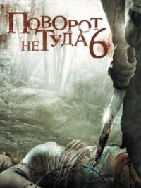 Постер к фильму Поворот не туда 6 смотреть онлайн на киного