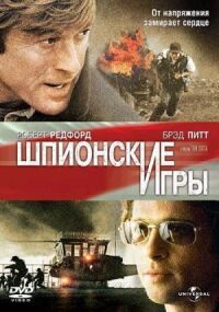 Постер к фильму Шпионские игры (2001) смотреть онлайн на киного