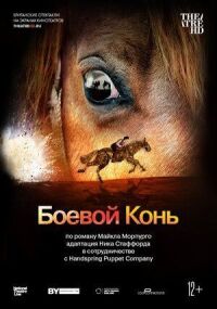 Постер к фильму Боевой конь смотреть онлайн на киного