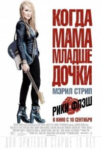 Постер к фильму Рики и Флэш (2015) смотреть онлайн на киного