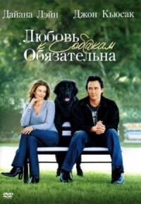 Постер к фильму Любовь к собакам обязательна (2005) смотреть онлайн на киного